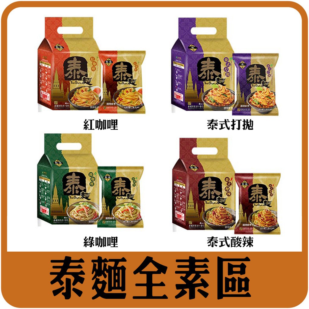 現貨【泰麵.JKY的店 】乾湯兩吃 紅咖哩/綠咖哩/泰式打拋/泰式酸辣 4入/袋純素。