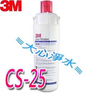 ≡大心淨水≡3M CS-25/CS25美國原裝進口濾心 淨水器 過濾器