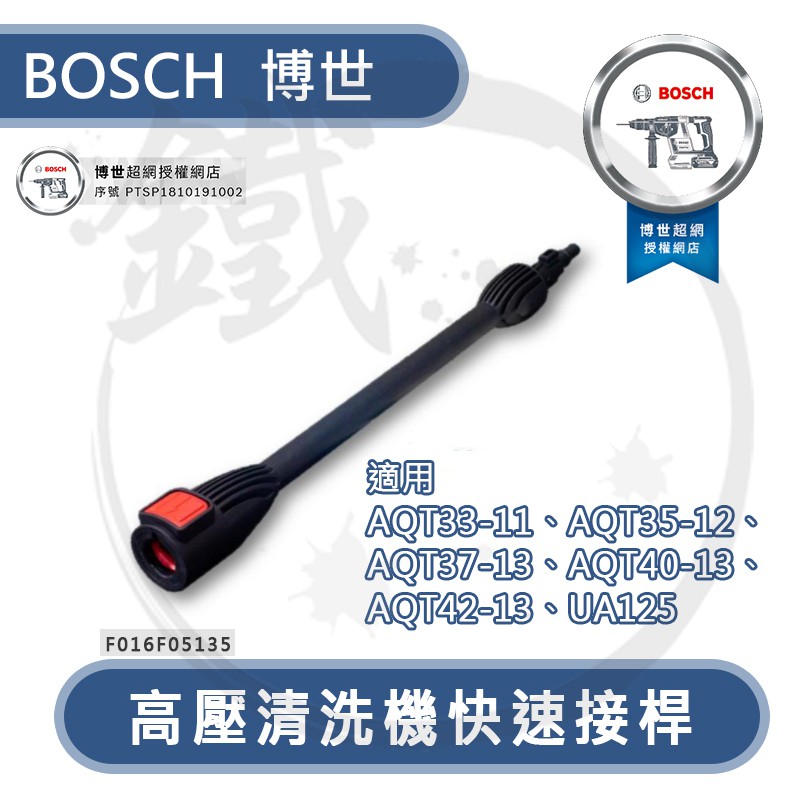 BOSCH 德國博世 高壓清洗機專用接桿 槍桿＊AQT33-11 EA110 UA125適用＊小鐵五金＊