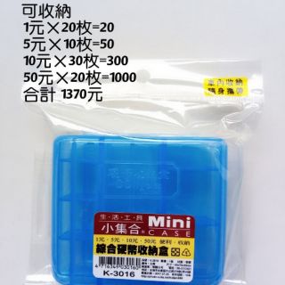 《10元商品現貨批發》K-3016綜合硬幣收納盒