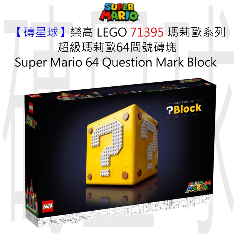 【磚星球】樂高 LEGO 71395 瑪莉歐系列 超級瑪莉歐64問號磚塊 Question Mark Block