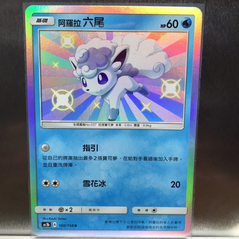 神奇寶貝 寶可夢 PTCG 中文版 阿羅拉 六尾 色違