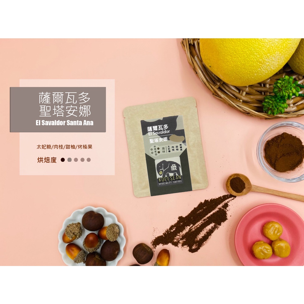 【KOPI SEAN象咖啡】職人精品咖啡-薩爾瓦多 聖塔安娜(濾掛式/熟豆/攜帶式沖泡袋/訂閱制)