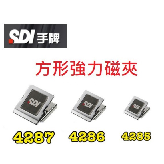 SDI手牌 4285 4286 4287  小/中/大 創意方型強力磁夾 磁鐵夾