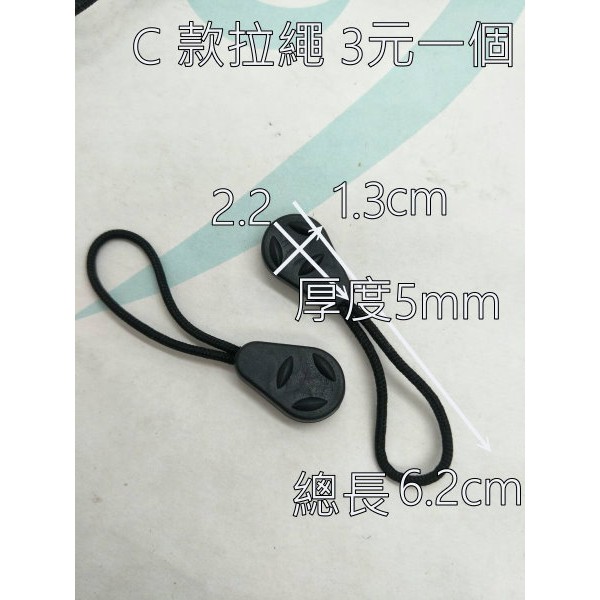 塑鋼扣具  拉繩 拉鏈 拉鏈拉繩 拉頭 ｜ 登山包 背包 露營包 拉繩 拉鏈輔助小五金 愛心手工材料鋪