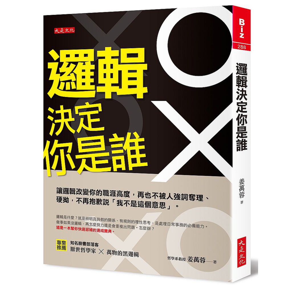 大師圖書大是文化 邏輯決定你是誰 讓邏輯改變你的職涯高度 再也不被人強詞奪理 硬拗 不再抱歉 蝦皮購物