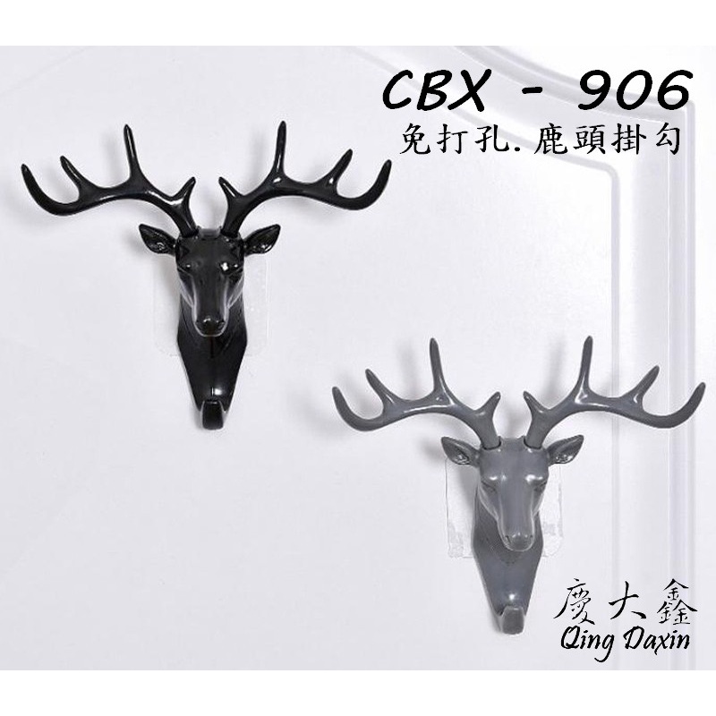 CBX-906 含稅 工業風鹿角黑白灰美式亮面立體牆面無痕掛勾 掛勾 掛鉤 鹿頭掛勾 鹿頭 衣帽勾
