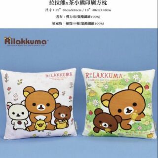 正版拉拉熊 懶懶熊 抱枕 枕頭 方枕 ~懶懶熊方形枕頭 12吋 18吋 茶小熊印刷方枕