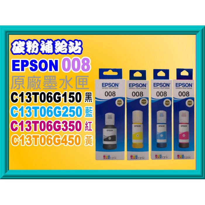 碳粉補給站【附發票/T06G /008】EPSON L15160/L6490原廠防水墨水T06G150~T06G450