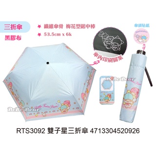 三麗鷗 雙子星折傘 三折傘 雨傘 黑膠傘 黑膠三折傘 生活用品類