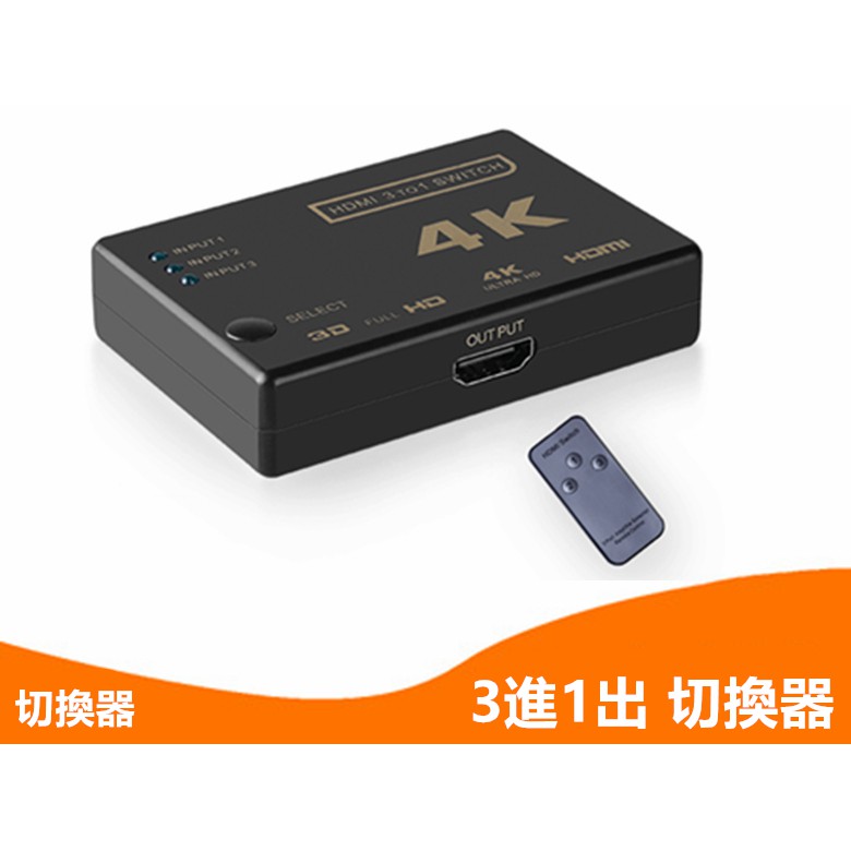 3進1出 高畫質 4K HDMI線 分配器 帶遙控器 HDMI切換器 PS3 PS4 適用小米盒子 數位機上盒 安博盒子