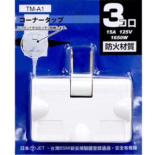 Mayka 明家 180度 旋轉三面插座 TM-A1 15A 防火材質 旋轉插座