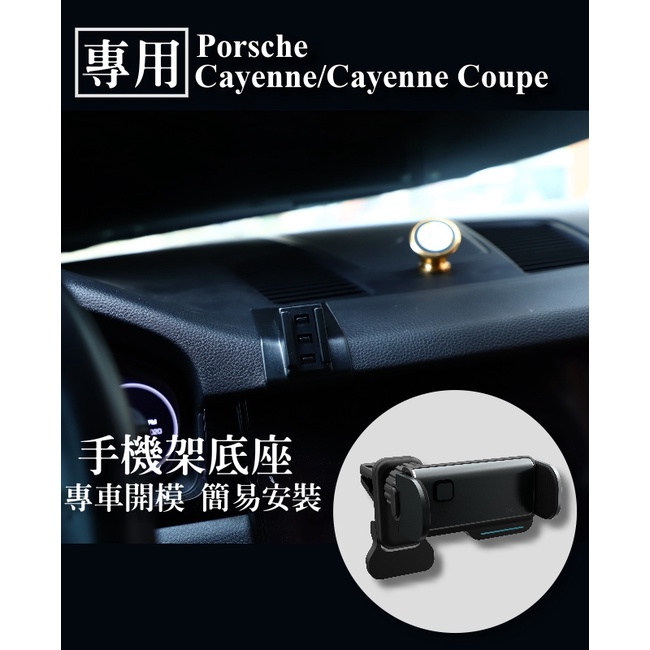 【Porsche保時捷】 Cayenne 專用 手機架 手機支架 汽車手機架 電動手機架