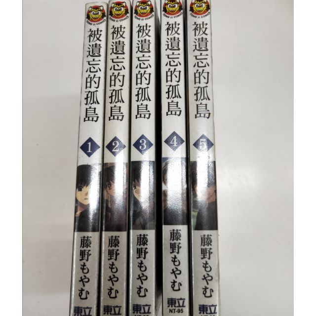 被遺忘的孤島 1 5集完 藤野もやむ 蝦皮購物