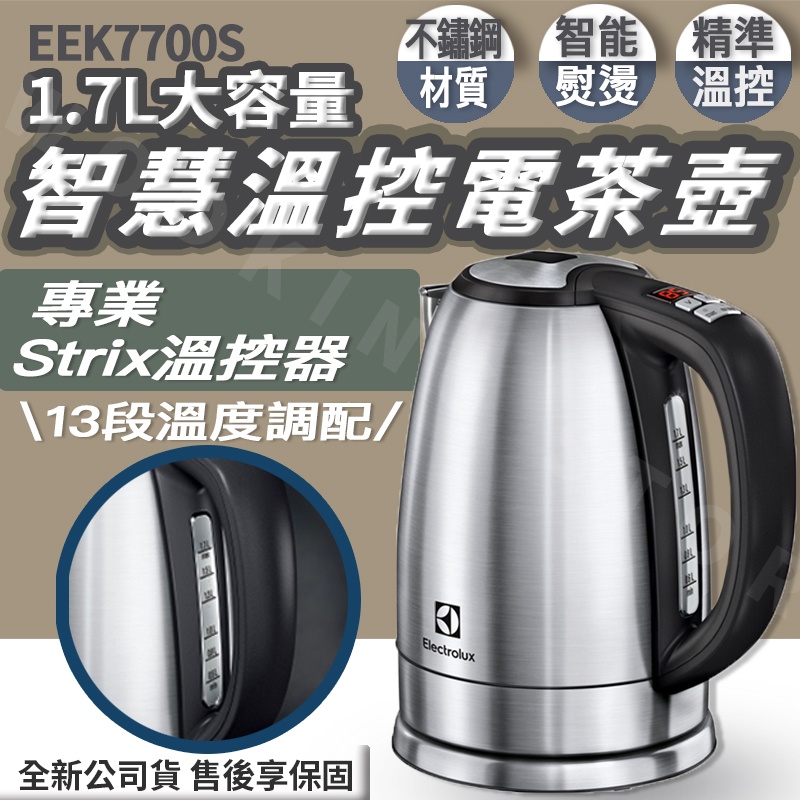 ◍有間百貨◍｜熱銷夯物💥 Electrolux 伊萊克斯 智慧溫控電茶壺 EEK7700S｜熱水壺 快煮壺 熱水瓶