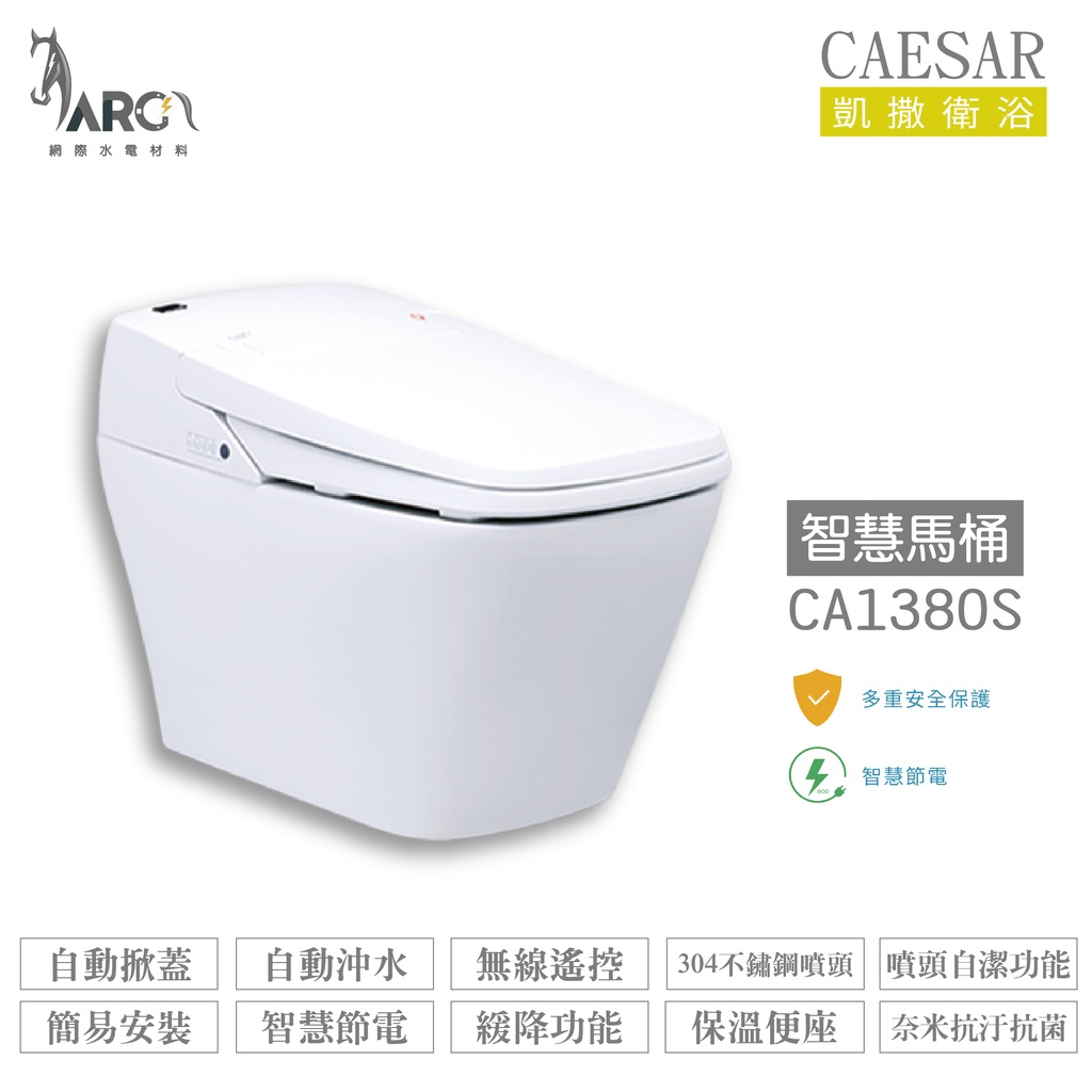 CAESAR 凱撒 CA1380S/CA1380 智慧馬桶 瞬熱式 自動掀蓋 沖水 不含安裝