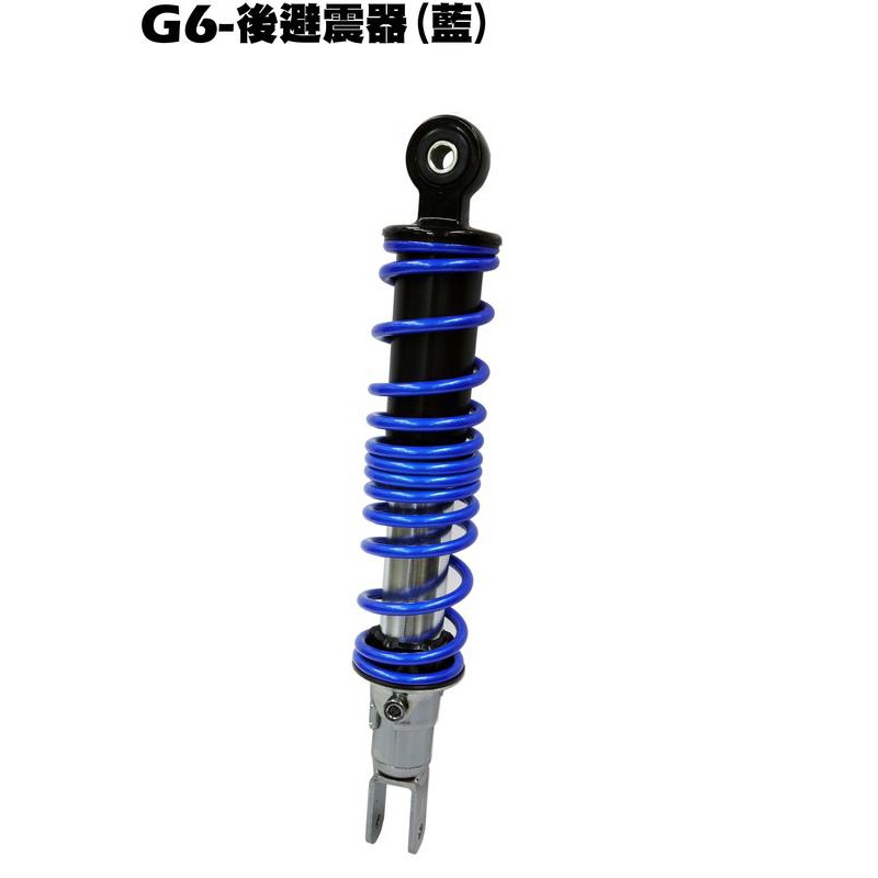 G6-後避震器(藍)【SR30FA、SR30GF、SR30GD、SR30GG、SR30GK、排骨座、引擎吊架】