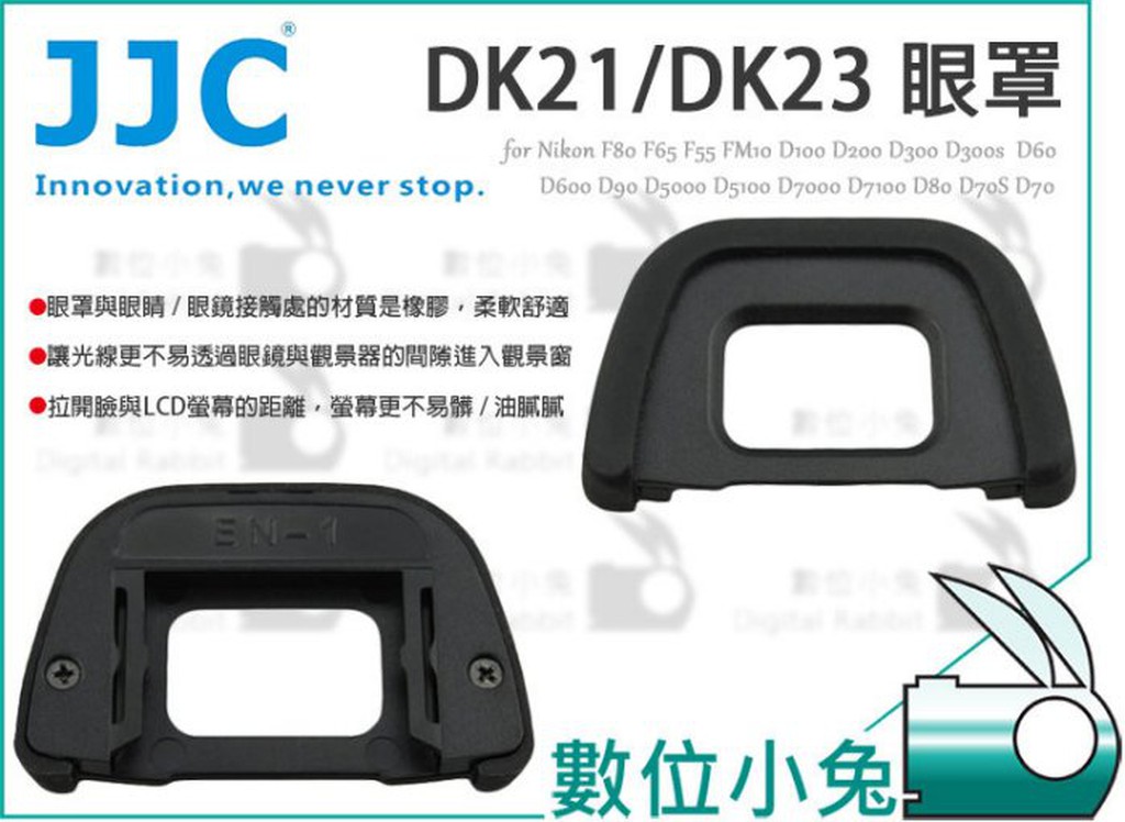 數位小兔【JJC Nikon DK-21 DK-23 眼罩 副廠】EN-1 F55 FM10 D90 D7000 D30