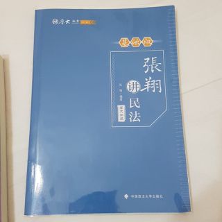 2020 法考 國家統一法律職業資格考試 厚大法考 張翔 民法