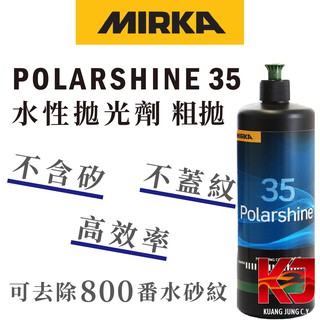 蠟妹緹緹 Mirka Polarshine 35 Polishing Compound 1L 水性拋光劑 粗拋