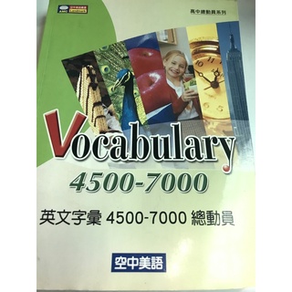 ［二手］Vocabulary 4500-7000/英文字彙4500-7000總動員