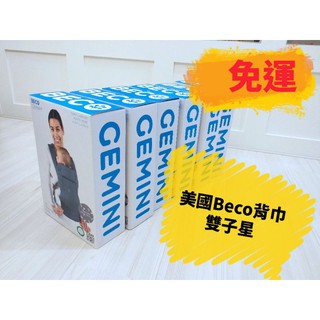 (全新現貨) Beco背巾 新版 透氣款 雙子(正品)♥️ 免運