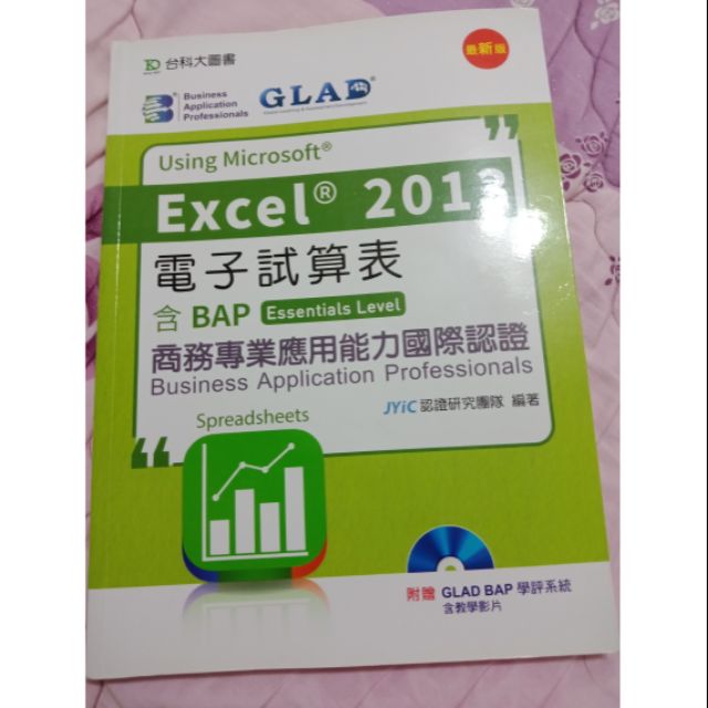 Excel 2013電子試算表（GLAD）