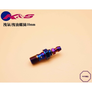 MK精品 洩氣螺絲 基本對四 卡鉗洩氣螺絲 鍍鈦螺絲 適用 AK550 BREMBO