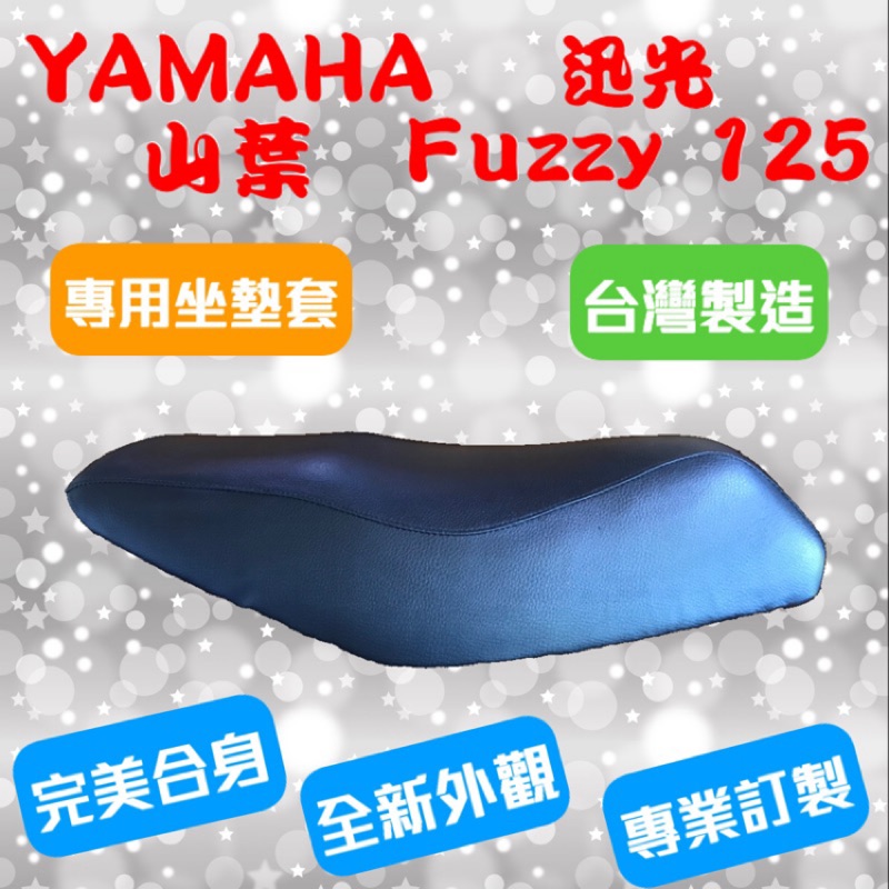[台灣製造] YAMAHA 山葉 迅光 Fuzzy 125 機車坐墊套 保護套 坐墊修補 附高彈力鬆緊帶 品質優