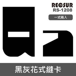 【現貨】第四代 RS-1208 黑灰花式縫卡 兩片裝 台灣銳攝 RECSUR 黑卡 灰卡 花式黑卡 RS1208