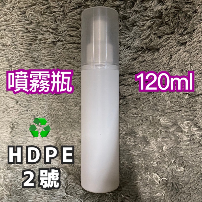 特價現貨♻️ 噴霧瓶 120ml  分裝瓶 HDPE 2號 可裝酒精 次氯酸水 噴霧 噴瓶
