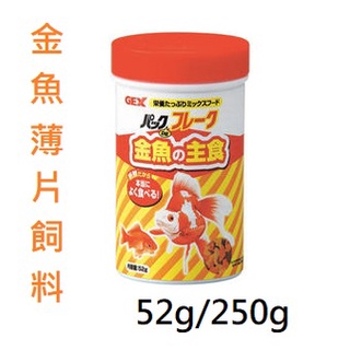 日本五味GEX 金魚薄片飼料 52g/250g 金魚飼料 主食薄片