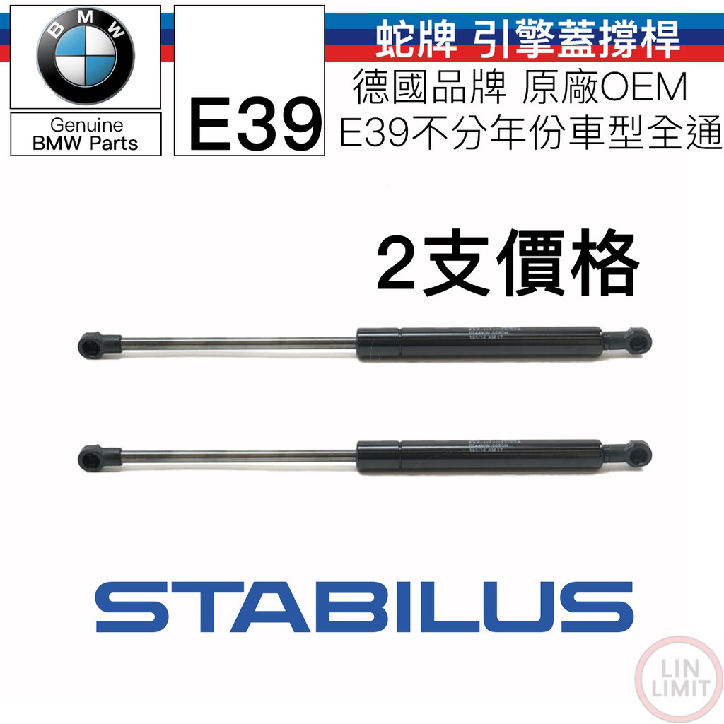 BMW 5系列 E39 引擎蓋撐桿 頂桿 蛇牌 STABILUS 德國製 OEM 林極限雙B