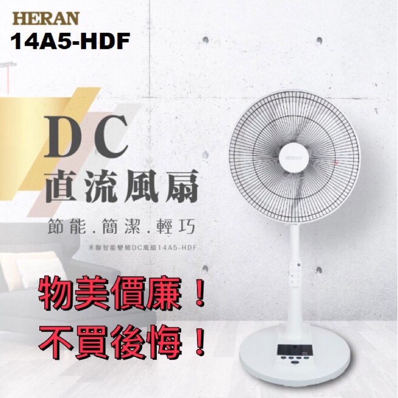 超值商品！【禾聯HERAN】14A5-HDF 14吋智能變頻DC風扇{ DC變頻馬達，低耗電！省錢！超安靜！｝