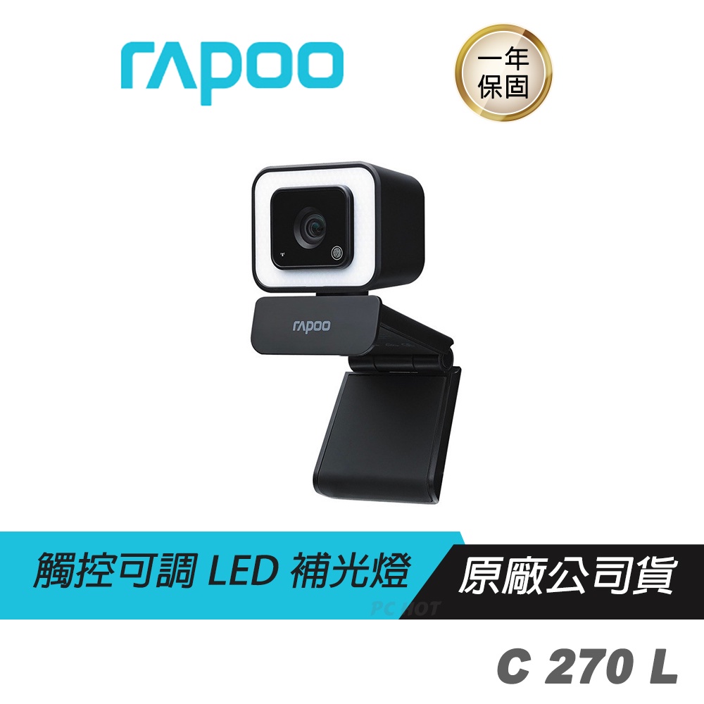 RAPOO雷柏 C270L 網路視訊攝影機 高清影像/可調補光燈/超廣角鏡頭/360°旋轉/雙重降噪麥克風