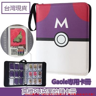 【新貨熱賣】寶可夢 卡匣 收集冊 pokemon gaole卡冊 寶可夢機臺 九格皮質拉鏈 收藏冊 收納卡冊 大師球