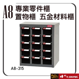 樹德 A8-315 15格ABS抽屜 專業零件櫃 抽屜 置物櫃 五金材料櫃 工具 螺絲 收納櫃 零件櫃 樹德櫃 抽屜分類