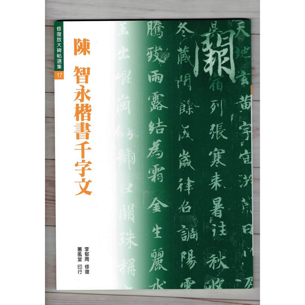 正大筆莊 《修放 17 陳 智永 楷書千字文》修復放大碑帖選集  書法 字帖 蕙風堂出版 修復放大 修放 楷書 千字文