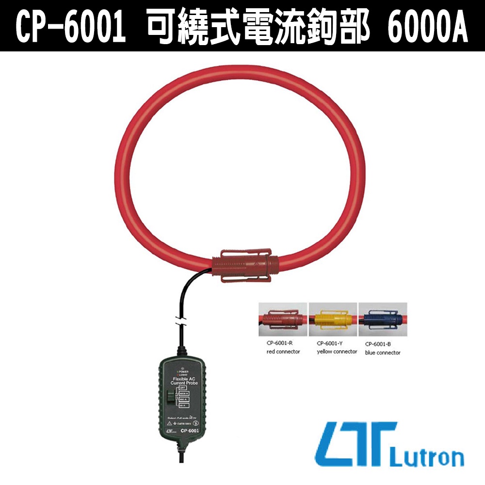 Lutron 路昌 CP-6001 可繞式電流鉤部 6000A 3入 鉤錶 可量測6000A