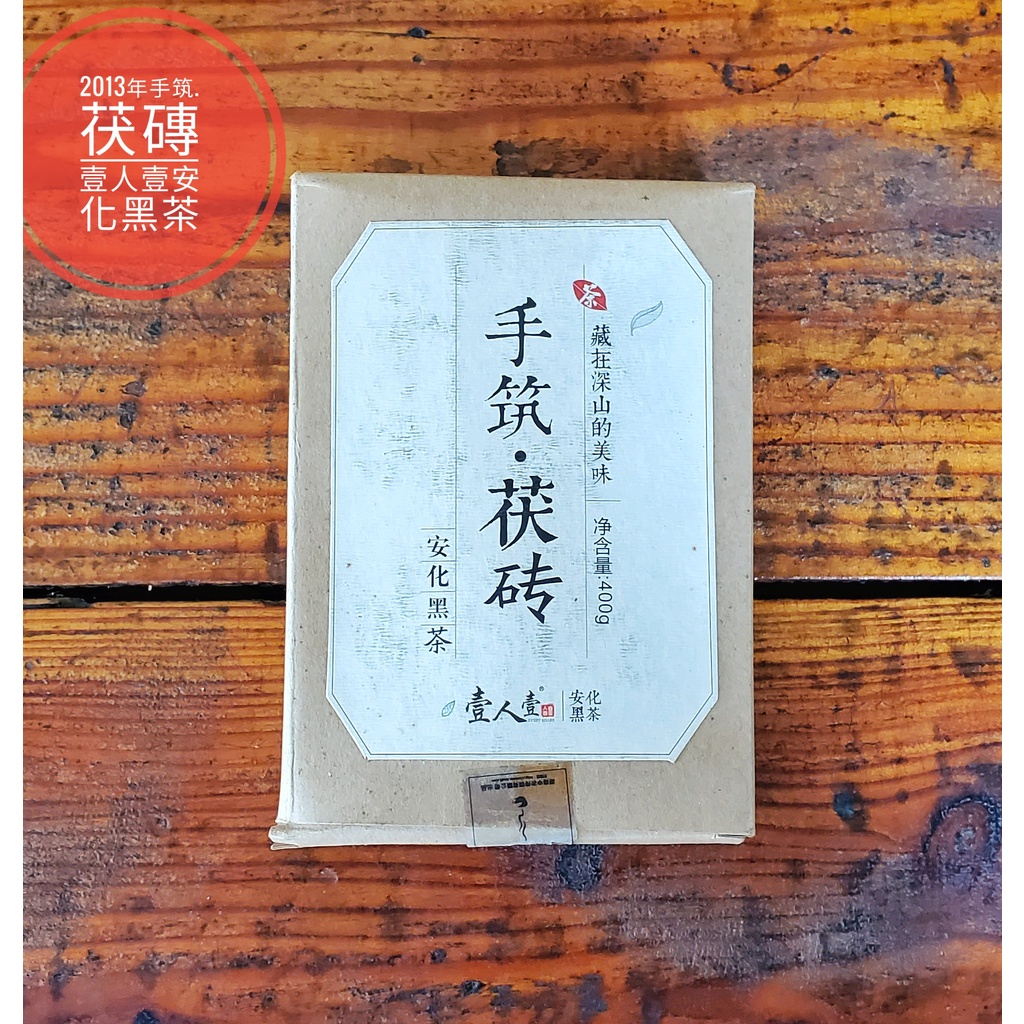 2013年手筑茯磚,安化黑茶,以安化一級黑毛茶的原料,口味甘甜醇和,重量400公克,倉庫出清,買到賺到,錯過可惜.