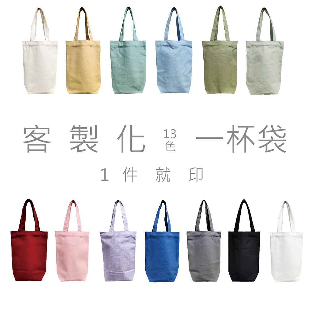 [Y.D帆布]客製化10安多色棉帆布 水壺袋 冰霸杯袋 雨傘袋 飲料杯袋 一杯袋