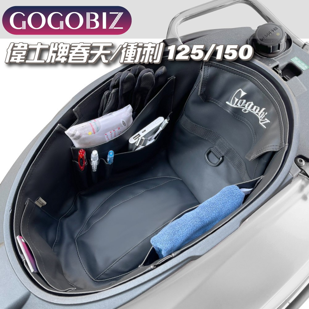 GOGOBIZ巧格袋VespaPrimavera/Sprint125150春天衝刺機車內襯袋車廂置物袋 現貨 廠商直送