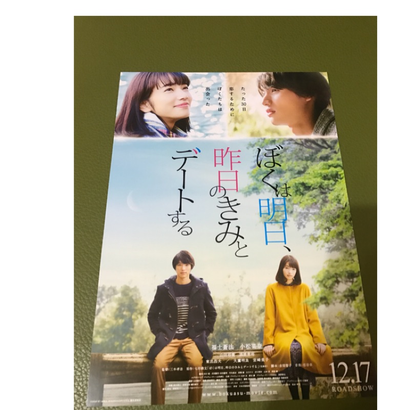 日本電影 明天我要和昨天的你約會 福士蒼汰 小松菜奈主演 日版宣傳單 蝦皮購物