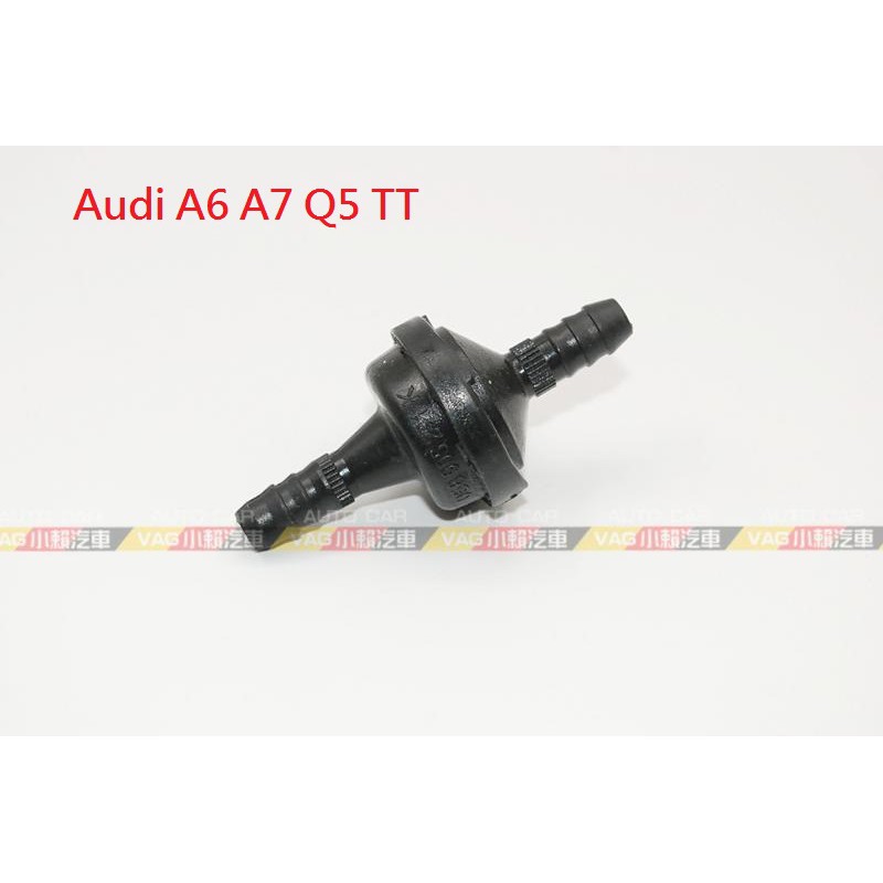 (VAG小賴汽車)Audi A6 A7 Q5 TT 單向閥 全新
