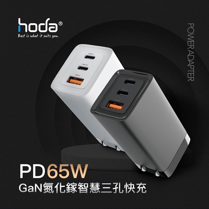 HODA 充電組 USB-C to C 充電線 + 65W GaN氮化鎵智慧三孔電源供應器 / 極速智能充電器