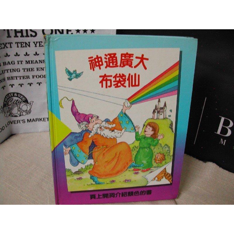 【雜貨小社】二手~ 精裝 繪本 童書【 有趣的幼學文庫 - 神通廣大布袋仙（時華） 】關於良好品行，介紹顏色~大本~台英