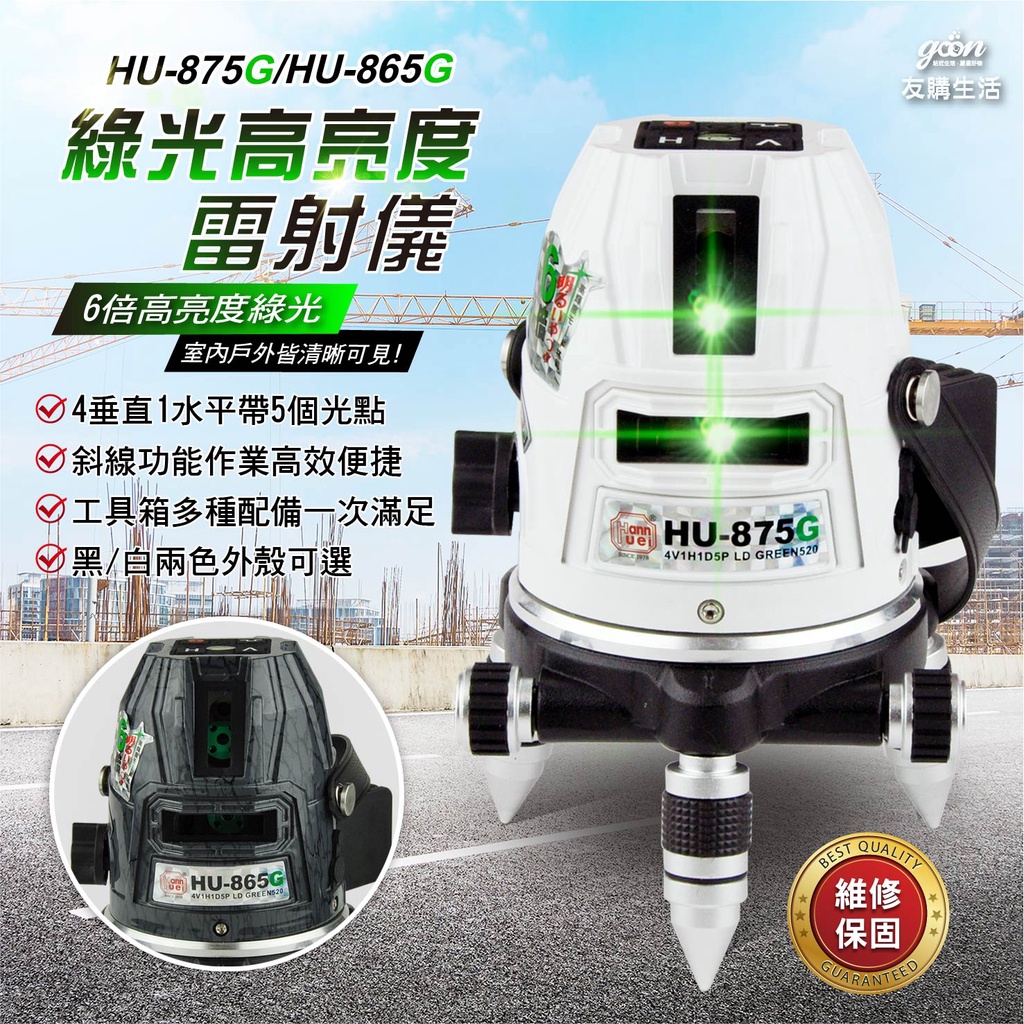HU-875G HU-865G 綠光高亮度雷射水平儀 雷射儀 擺錘式 兩色可選