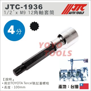 【YOYO汽車工具】JTC-1936 1/2"xM9 12角 套筒 汽缸蓋螺絲套筒 適用TOYOTA 豐田 Tercel