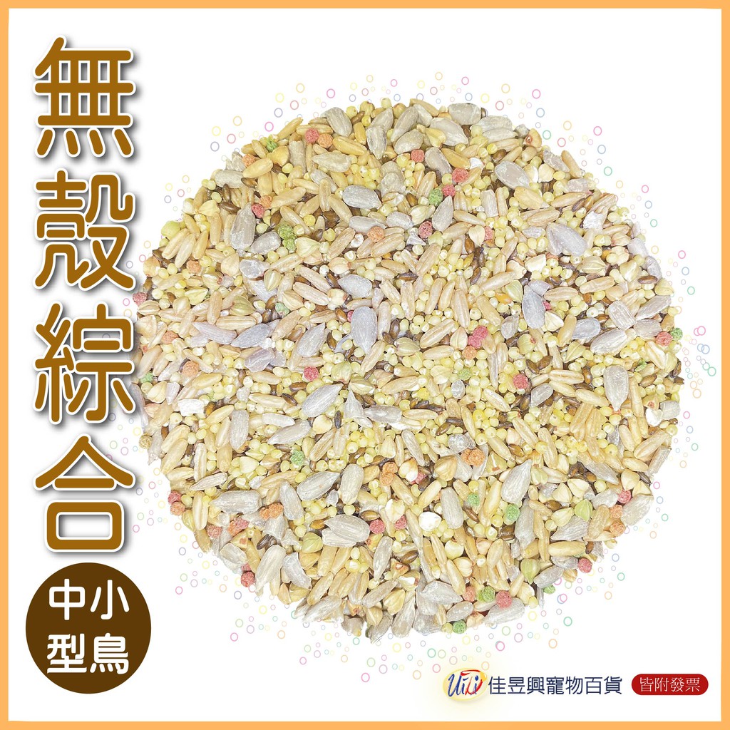 中小型無殼綜合飼料│藍亞仕│分裝飼料｜F25│佳昱興寵物百貨│寵物鳥、鸚鵡用