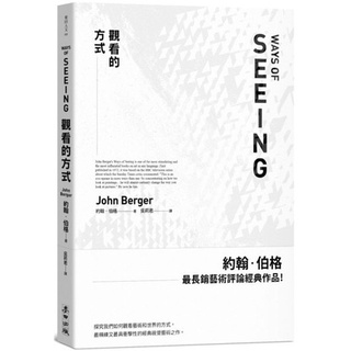 【書適】觀看的方式 /約翰．伯格 /麥田